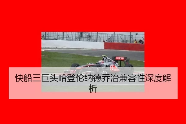 快船三巨头哈登伦纳德乔治兼容性深度解析