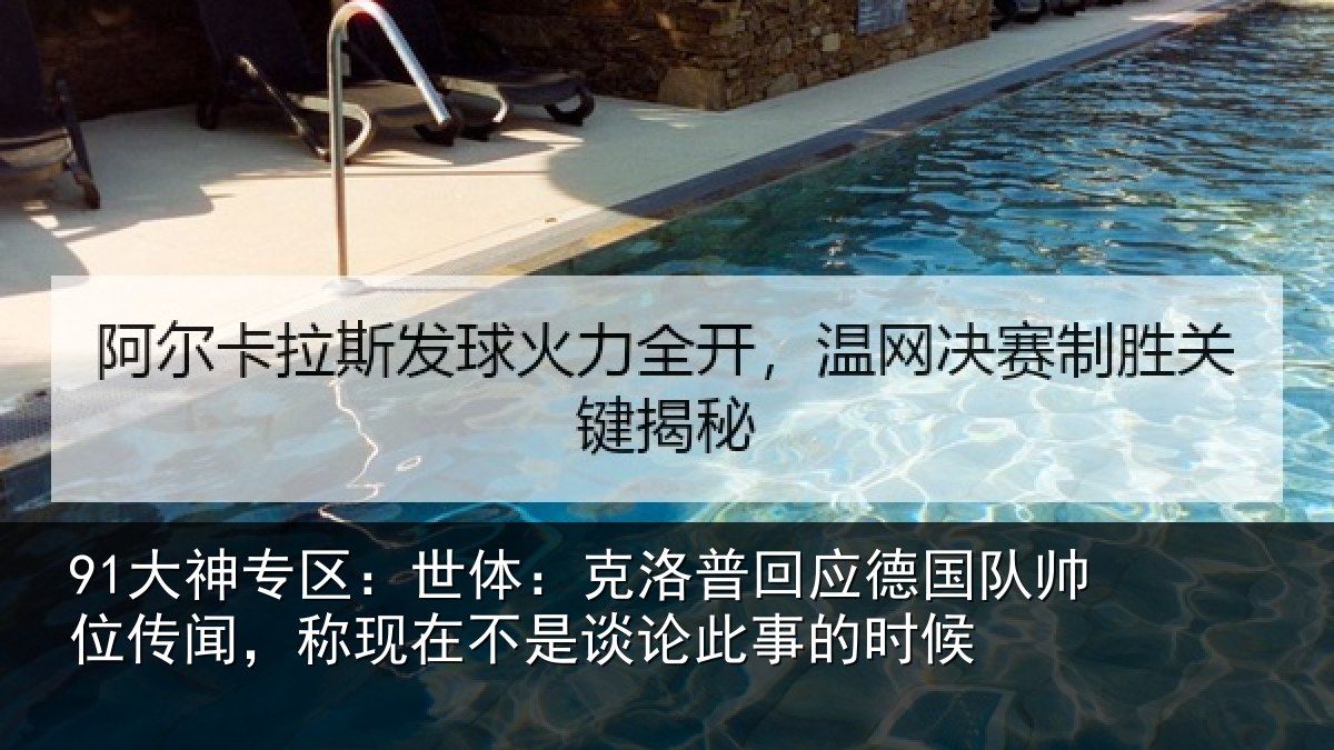 91大神专区：世体：克洛普回应德国队帅位传闻，称现在不是谈论此事的时候