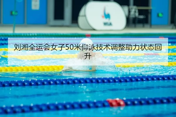 liu-xiang-quan-yun-hui-nv-zi-mi-yang-yong-ji-shu-tiao-zheng-zhu-li-zhuang-tai-hui-sheng-3-983.jpg