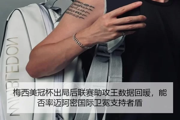 梅西美冠杯出局后联赛助攻王数据回暖，能否率迈阿密国际卫冕支持者盾