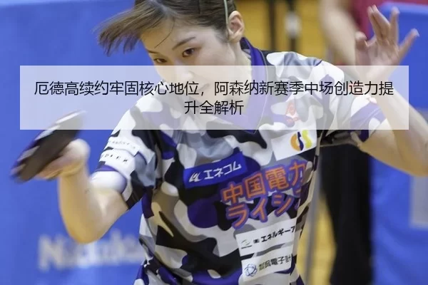 e-de-gao-xu-yue-lao-gu-he-xin-di-wei-a-sen-na-xin-sai-ji-zhong-chang-chuang-zao-li-ti-sheng-quan-jie-xi-2-532.jpg