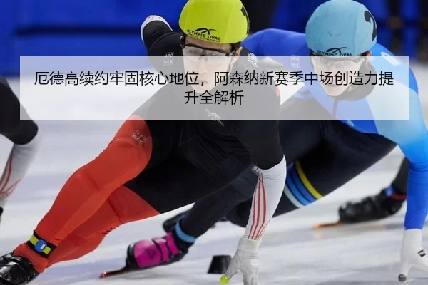 e-de-gao-xu-yue-lao-gu-he-xin-di-wei-a-sen-na-xin-sai-ji-zhong-chang-chuang-zao-li-ti-sheng-quan-jie-xi-3-514.jpg