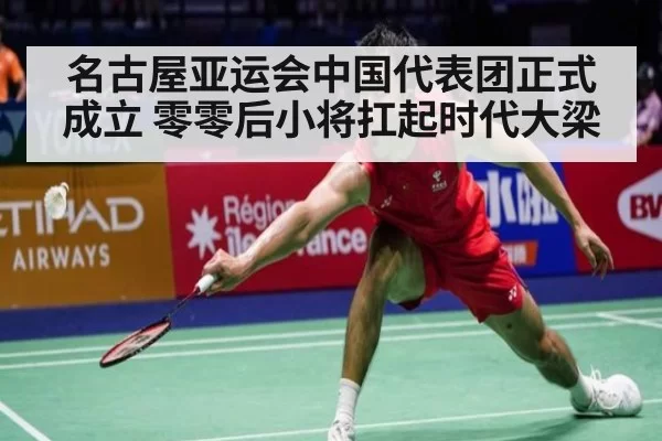 名古屋亚运会中国代表团正式成立 零零后小将扛起时代大梁