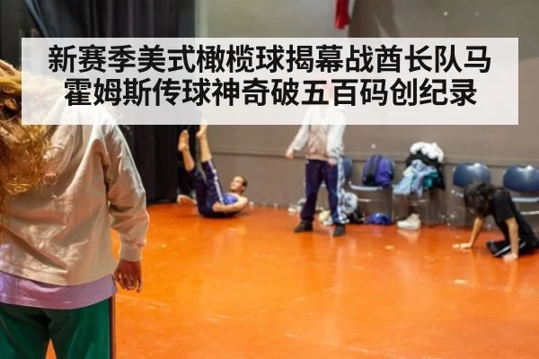 新赛季美式橄榄球揭幕战酋长队马霍姆斯传球神奇破五百码创纪录
