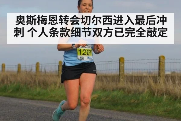 奥斯梅恩转会切尔西进入最后冲刺 个人条款细节双方已完全敲定