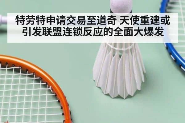 特劳特申请交易至道奇 天使重建或引发联盟连锁反应的全面大爆发
