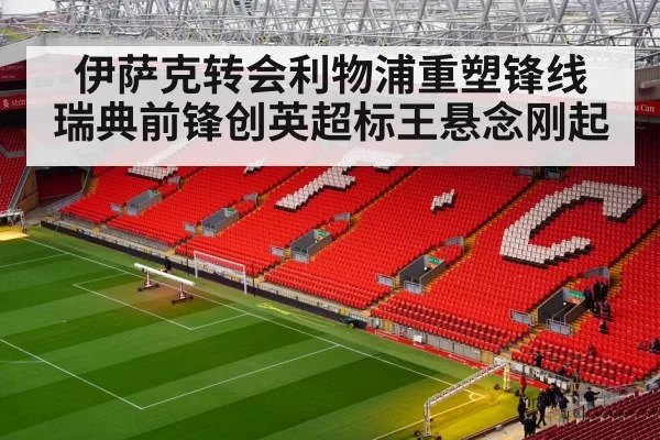 伊萨克转会利物浦重塑锋线 瑞典前锋创英超标王悬念刚起