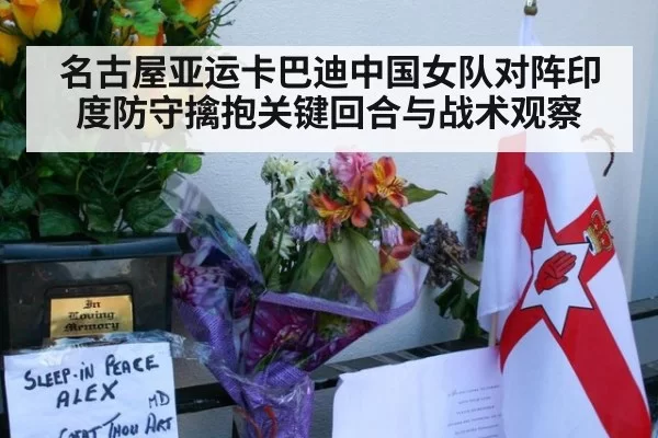 名古屋亚运卡巴迪中国女队对阵印度防守擒抱关键回合与战术观察